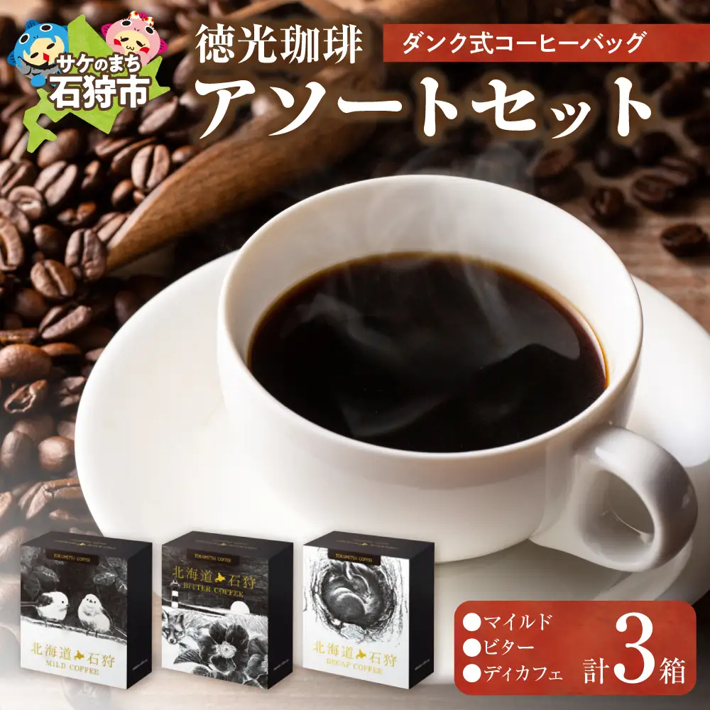 【北海道の名店珈琲】 徳光珈琲 DUNK COFFEEアソートセット 【石狩市】
