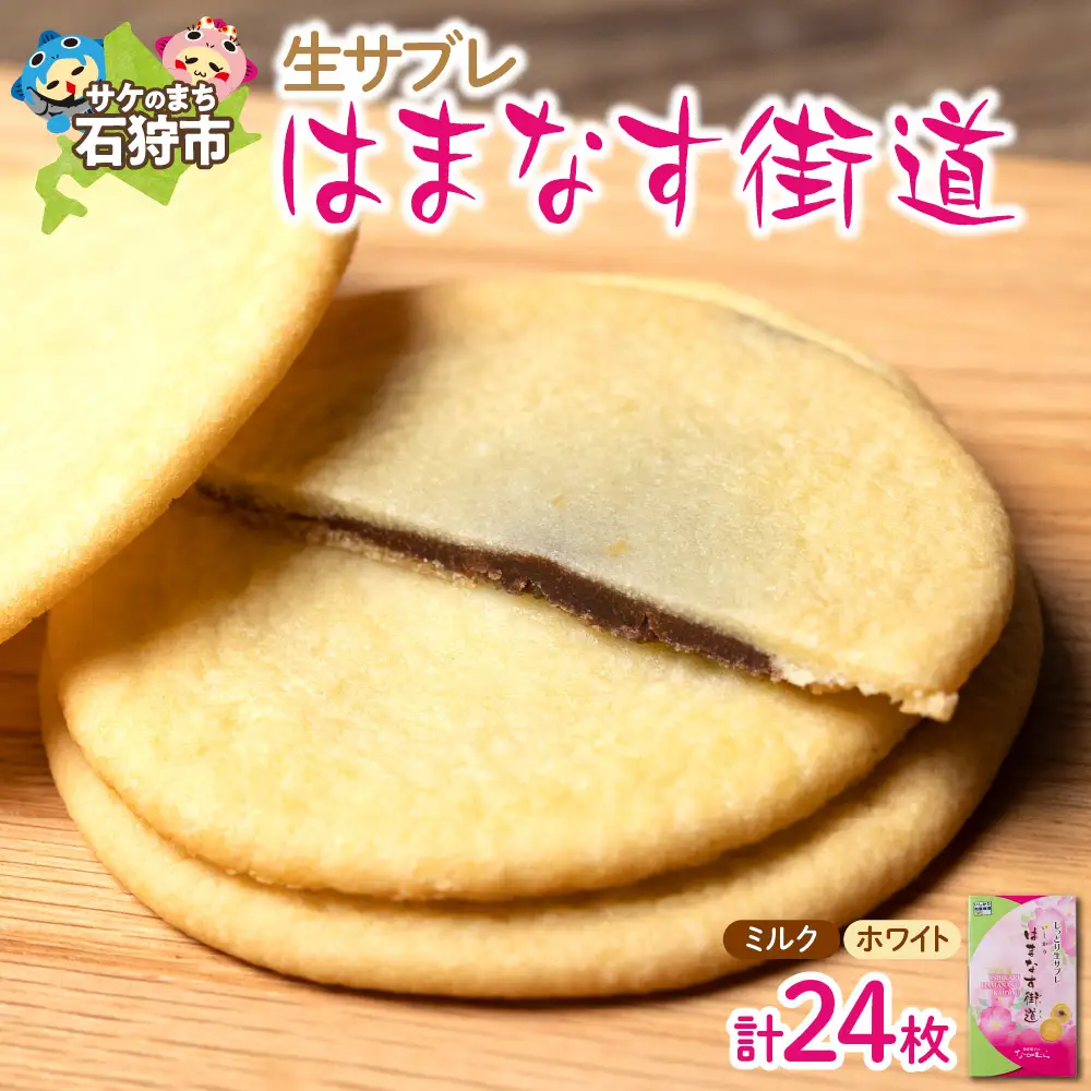 はまなす街道[ミルクチョコレート12枚・ホワイトチョコレート12枚] お菓子