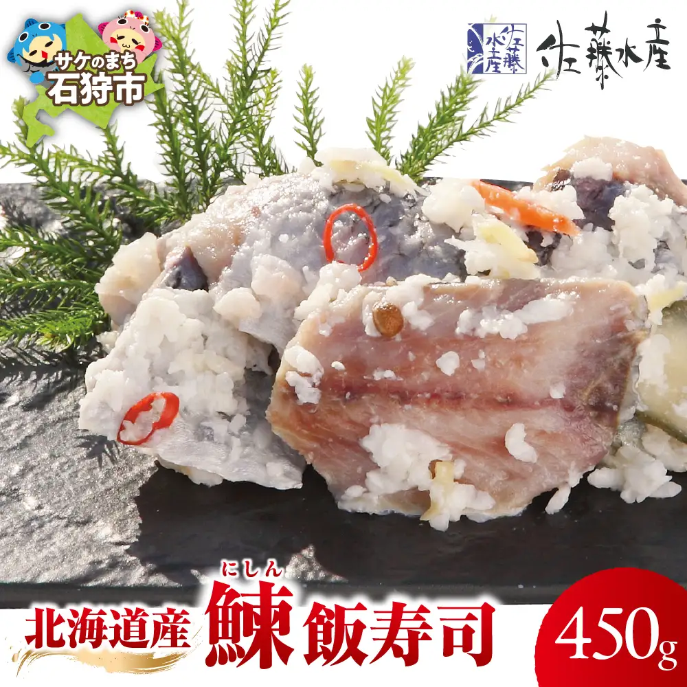 北海道産鰊（にしん）飯寿司 450g｜佐藤水産 にしん 鮨 北海道 石狩市
