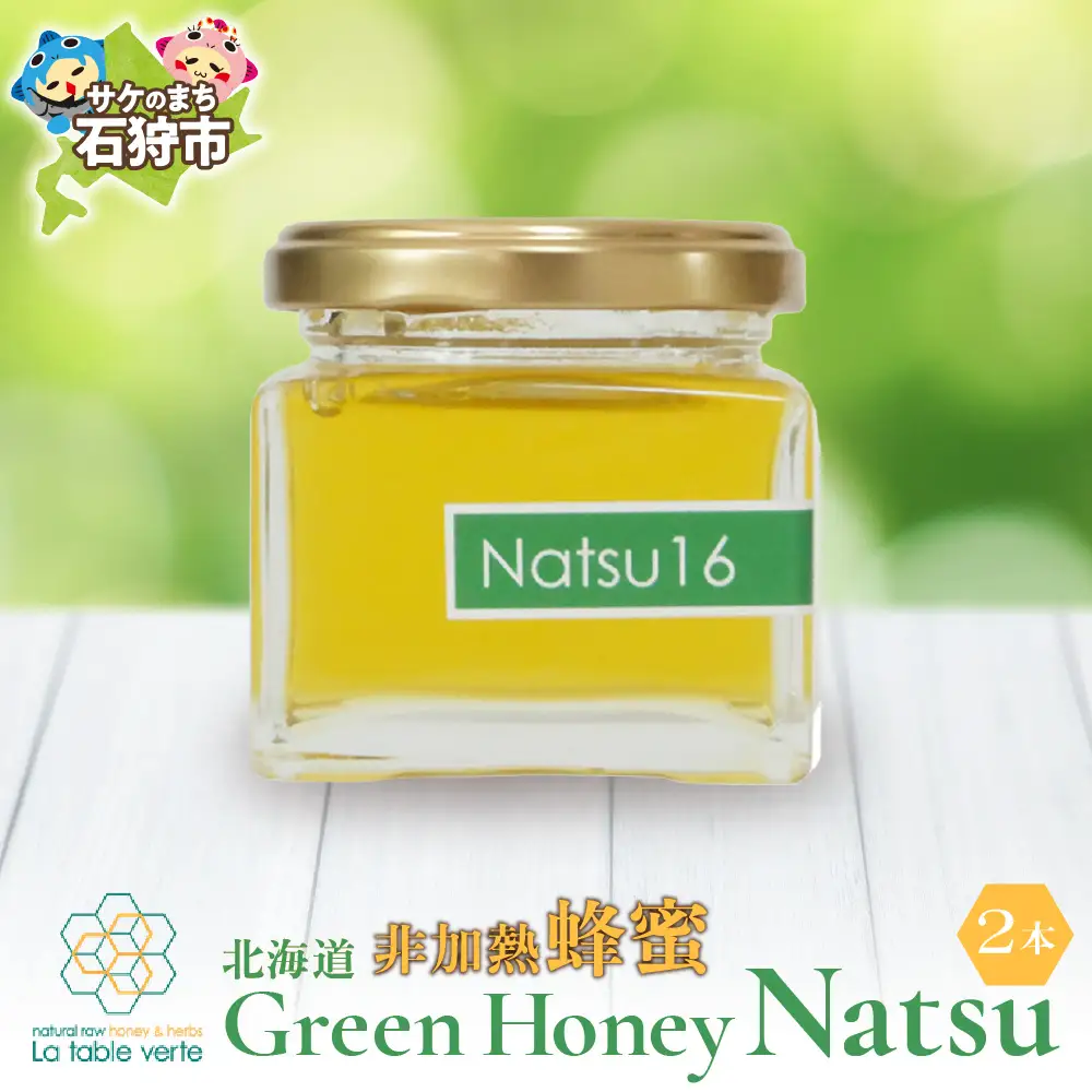 北海道GreenHoney Natsu[非加熱蜂蜜] ハチミツ