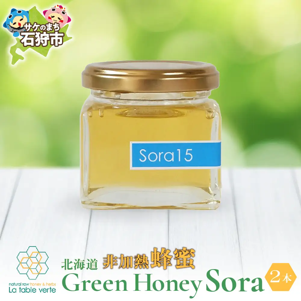北海道GreenHoney Sora[非加熱蜂蜜]はちみつ