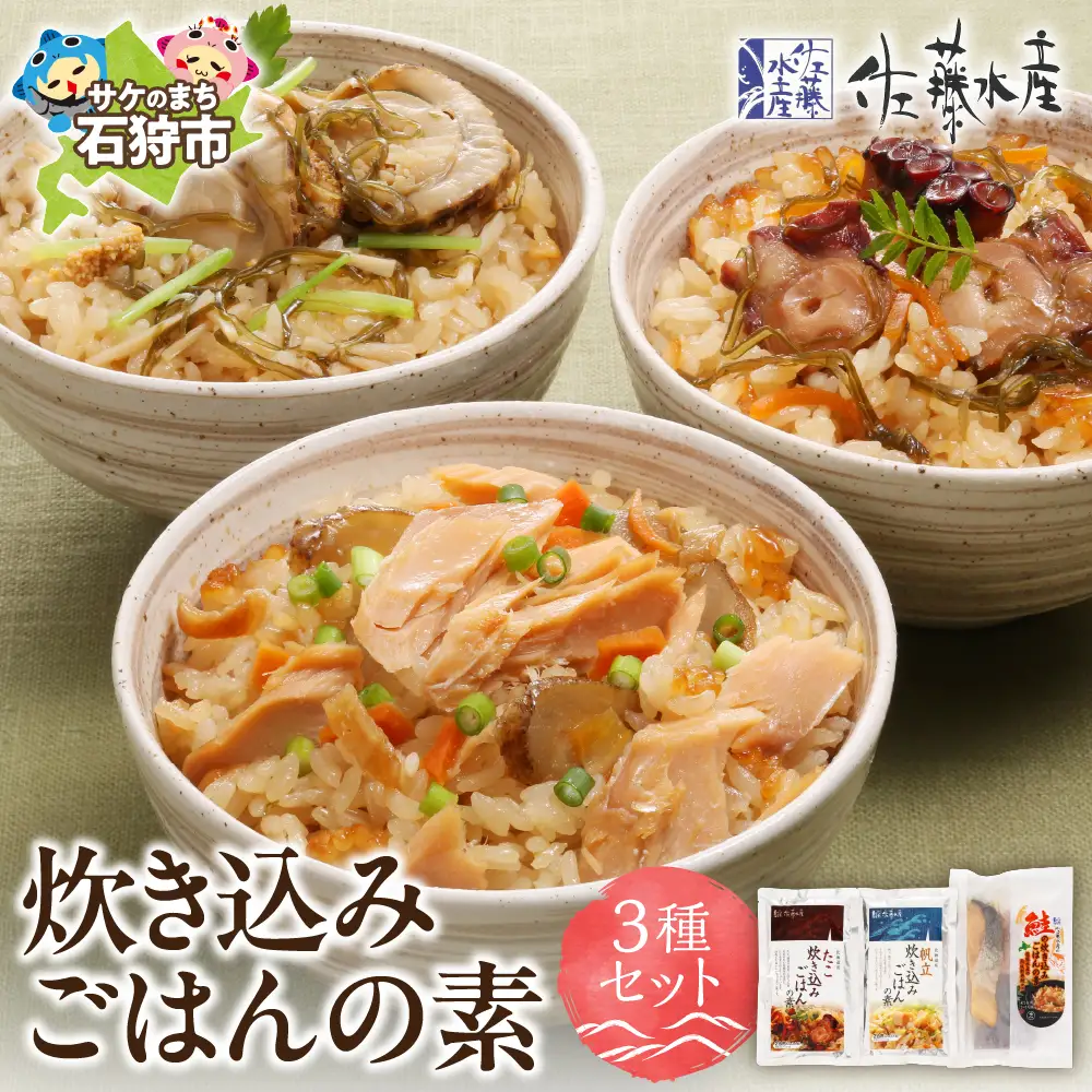 佐藤水産 炊き込みごはんの素 3種セット 混ぜご飯