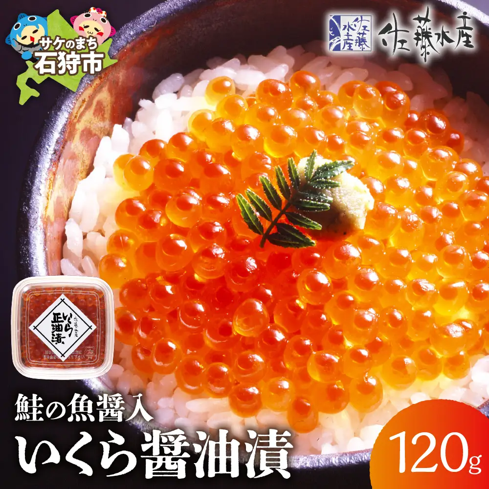 佐藤水産 鮭の魚醤入いくら醤油漬 60g×2 北海道 海鮮