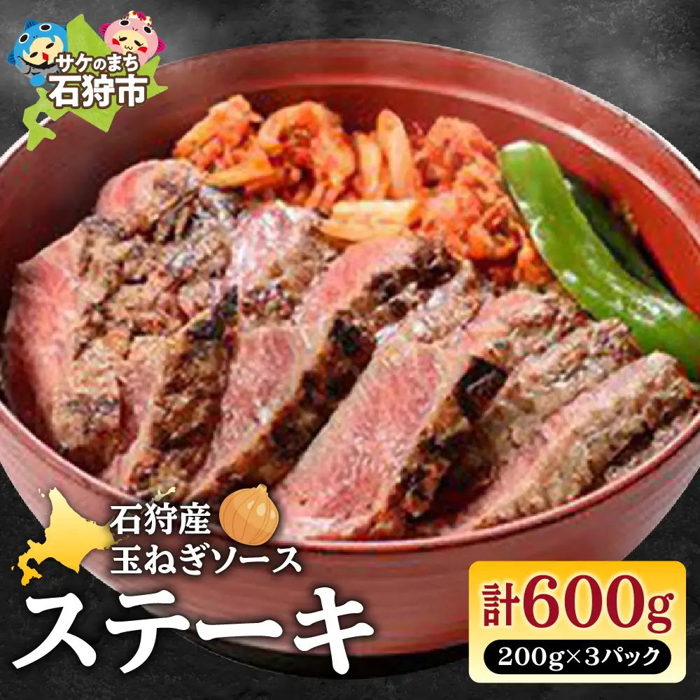 石狩産玉ねぎソース ステーキ丼（200g×3パック）計600g 北海道石狩市 国産