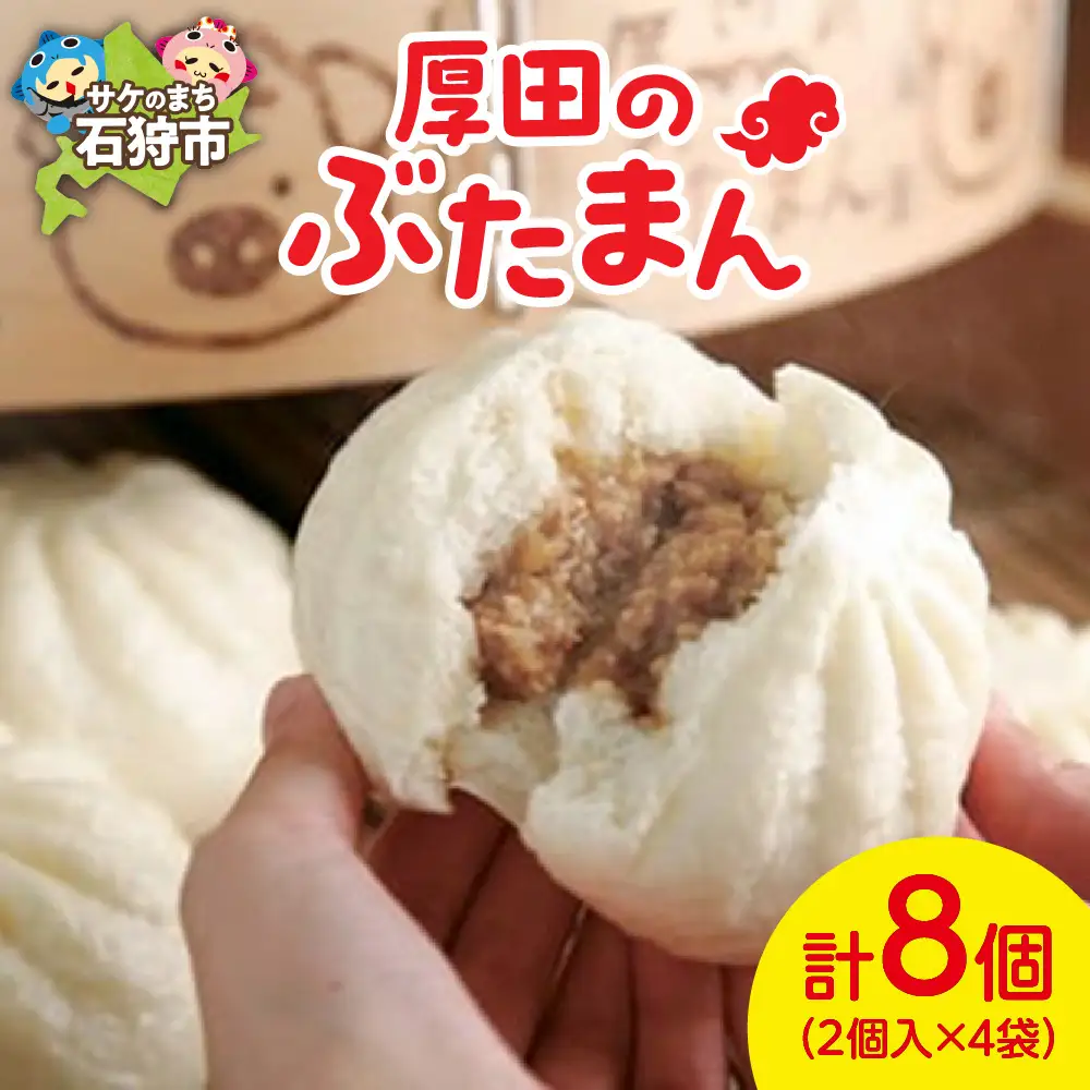 厚田のぶたまん（130g×8個）豚まん