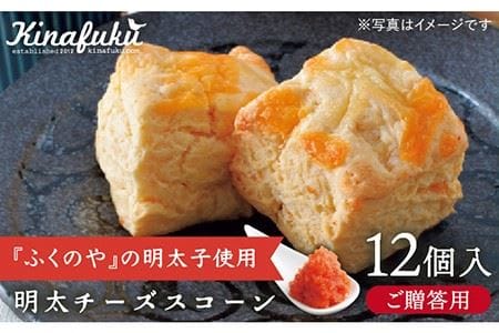 【お中元対象】【 贈答用 】明太 チーズ スコーン 12個セット 『 ふくのや 』の 明太子 使用《糸島》【キナフク】焼き菓子 焼菓子 洋菓子 スイーツ パン [AFA010]