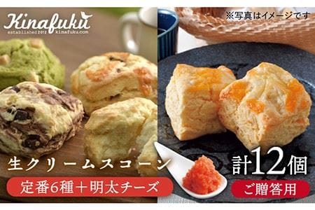 【お中元対象】【 贈答用 】定番 スコーン + 明太 チーズ スコーン 計12個 セット《糸島》【キナフク】焼き菓子 焼菓子 洋菓子 スイーツ パン [AFA012]