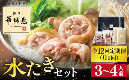 【全12回定期便】博多 華味鳥 水たき セット ( 3-4人前 ) 水炊き《糸島》【トリゼンフーズ】 [AIB012]
