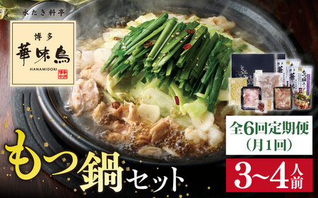 【全6回定期便】博多 華味鳥  もつ鍋 セット ( 醤油味 ) 3-4人前《糸島》【トリゼンフーズ】 [AIB013]
