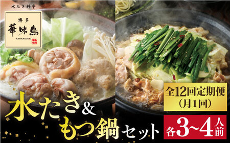 【全12回定期便】博多 華味鳥 水たき &  もつ鍋 セット (各 3-4人前)《糸島》【トリゼンフーズ】 [AIB016]