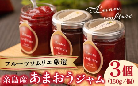 糸島産 あまおう ジャム 180g × 3個 《糸島》【南国フルーツ株式会社】 [AIK001]