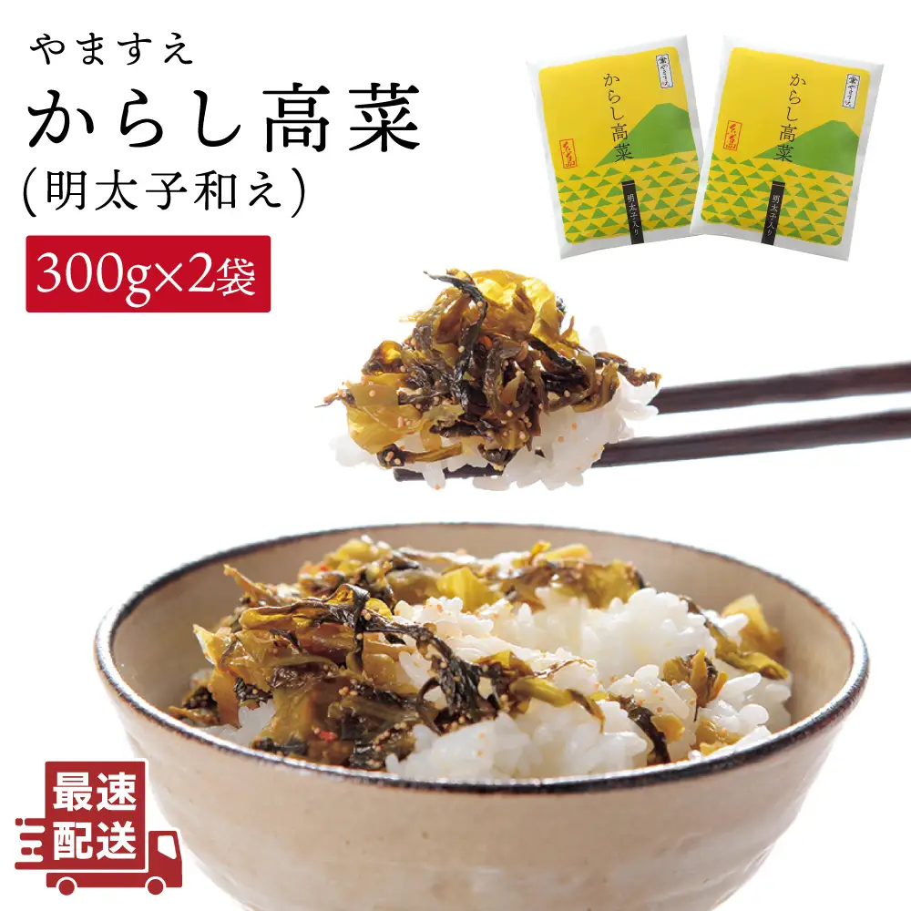 明太子入り からし高菜 600g （ 300g × 2袋 ） 糸島市 / やますえ [AKA046] 明太高菜 ご飯のお供 ご飯のおとも ごはんのお供 ごはんのおとも 激辛 博多 漬物 辛子明太子 めんたいこ めんたい 高菜漬け