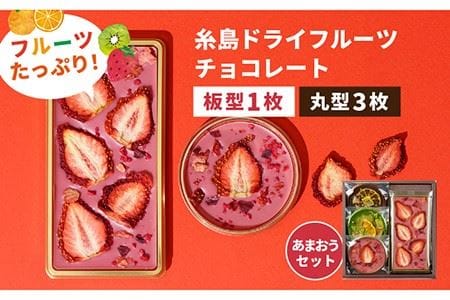 【あまおうルビー】糸島ドライフルーツチョコレート3種4個セットBOX《糸島》【itoshimacco《（株）やました》】 [ARJ019]