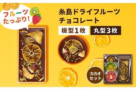 【カカオ72%】糸島ドライフルーツチョコレート3種4個セットBOX《糸島》【itoshimacco《（株）やました》】 [ARJ020]
