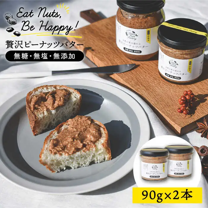 贅沢 ピーナッツ バター 無糖 無塩 無添加 落花生100％使用 した薄皮付き 糸島 製造 90g × 2本 セット《 糸島 》【いとしまコンシェル】 [ASJ004]