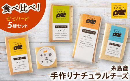 【お中元対象】糸島産 生乳 100％ 使用 手作り 熟成 チーズ 食べ比べ 5種 セット 糸島市 / 糸島ナチュラルチーズ製造所TAK-タック- チーズ詰め合わせ [AYC003]