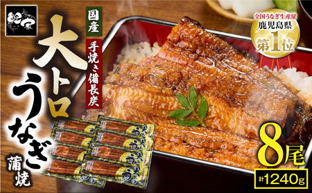 【 土用の丑の日特集 】 1701-2 大人気！鯉家の極上蒲焼「大トロうなぎ蒲焼（8尾）」1240g【国産・手焼き備長炭】 KN040-003 魚 鰻