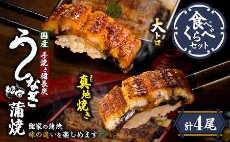 1703-2 大人気！鯉家の極上蒲焼「大トロ・真地焼き食べ比べセット（4尾）」各155g【国産・手焼き備長炭】 KN040-014-02 魚 鰻