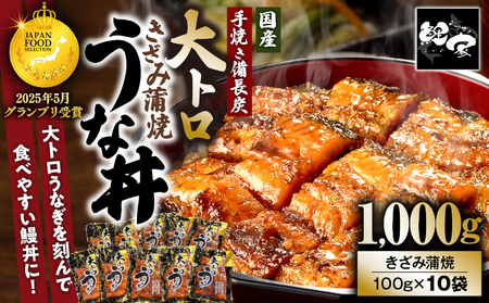 【 土用の丑の日特集 】 1705-2 大人気！鯉家の極上蒲焼「簡単！大トロうな丼（きざみ蒲焼10袋）」【国産・手焼き備長炭】 KN040-011-02 魚 鰻