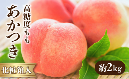 高糖度もも 「あかつき」 約2kg化粧箱入り