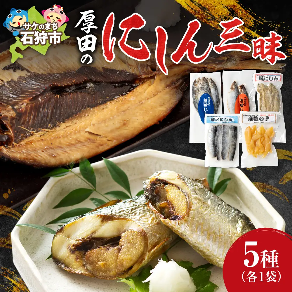 厚田のにしん三昧 北海道 鰊 石狩市 海鮮