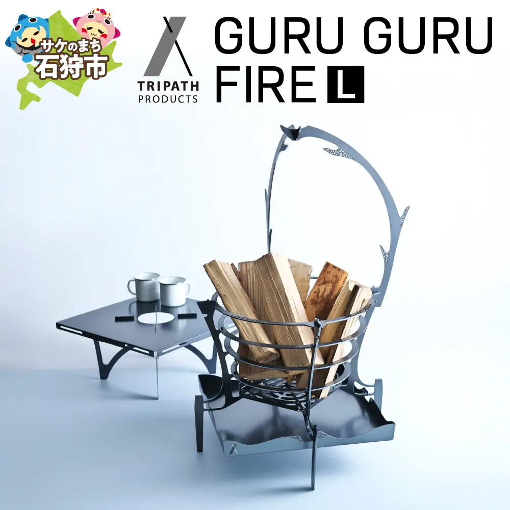 GURUGURU FIRE（L）｜焚火台 アウトドアギア たき火台
