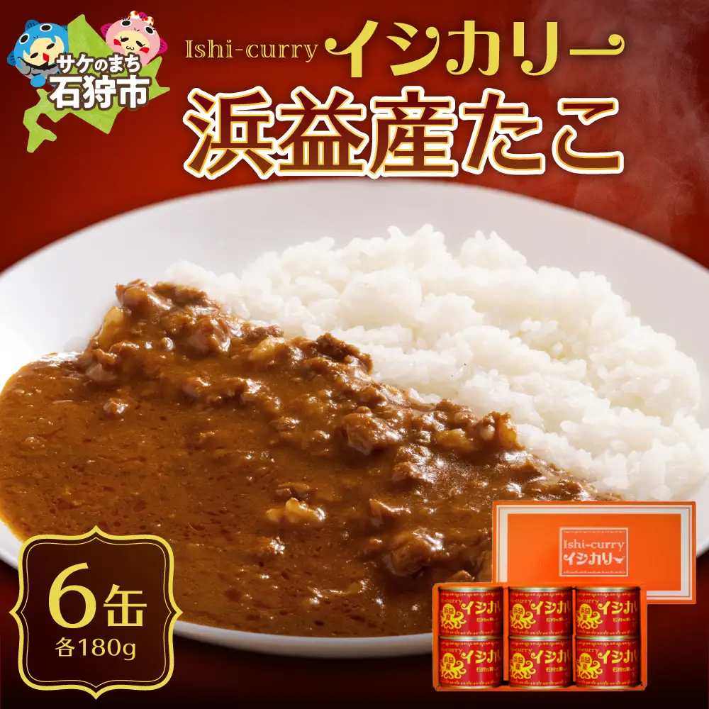 「浜益産たこのイシカリー」6缶セット 北海道石狩市 カレー