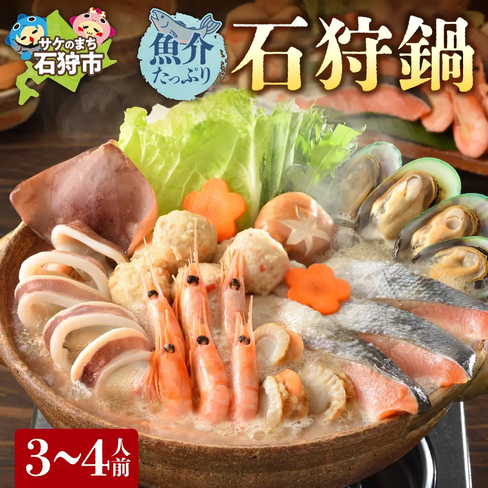魚介たっぷり 石狩鍋【3～4人前】海鮮鍋 北海道
