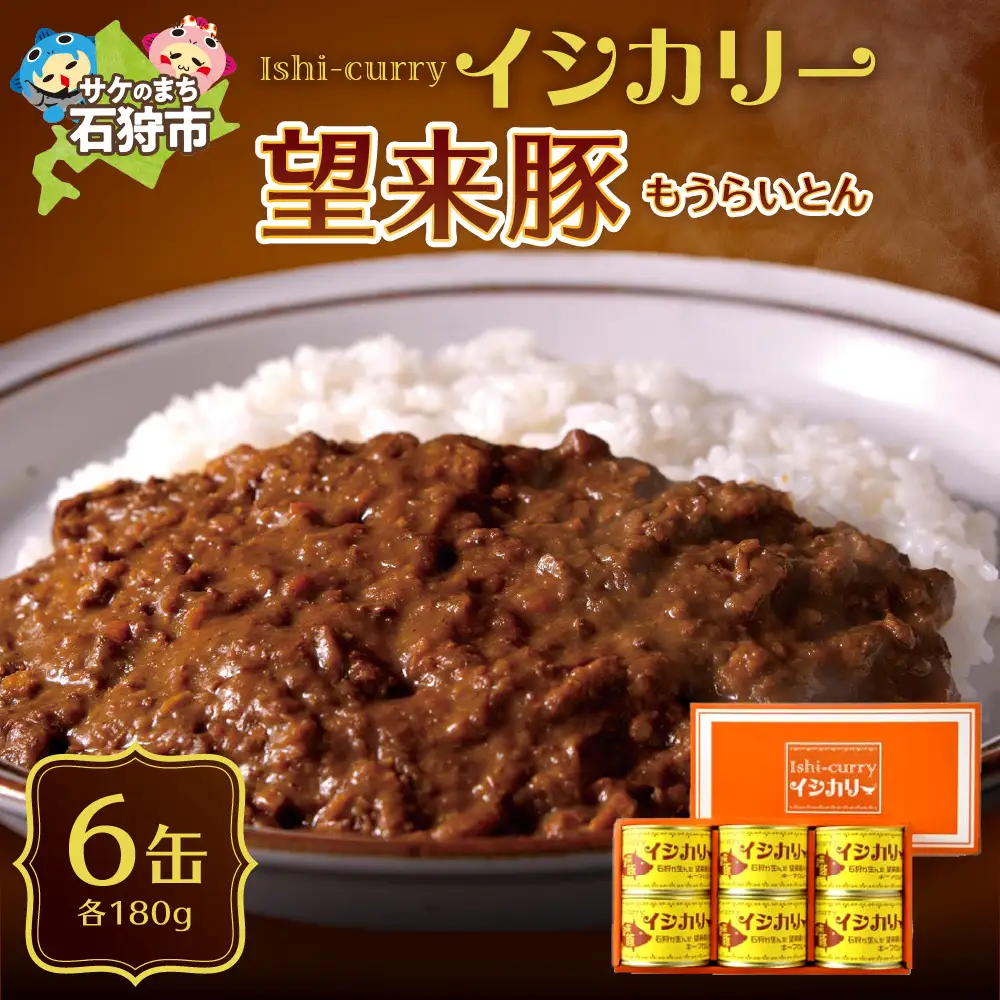 「望来豚のイシカリー」6缶セット 北海道 カレー