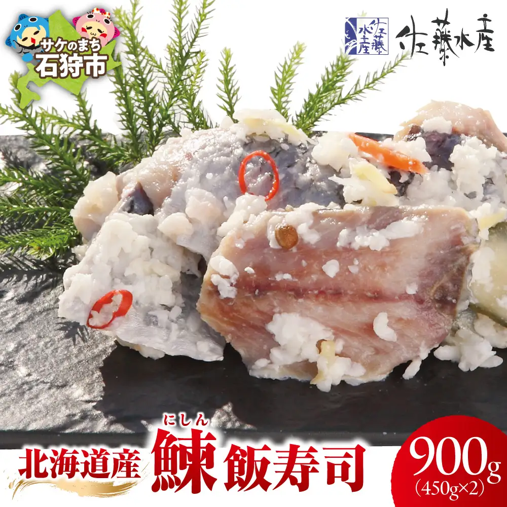 北海道産鰊（にしん）飯寿司 900g（450g×2）｜にしん 鮨 北海道 石狩市
