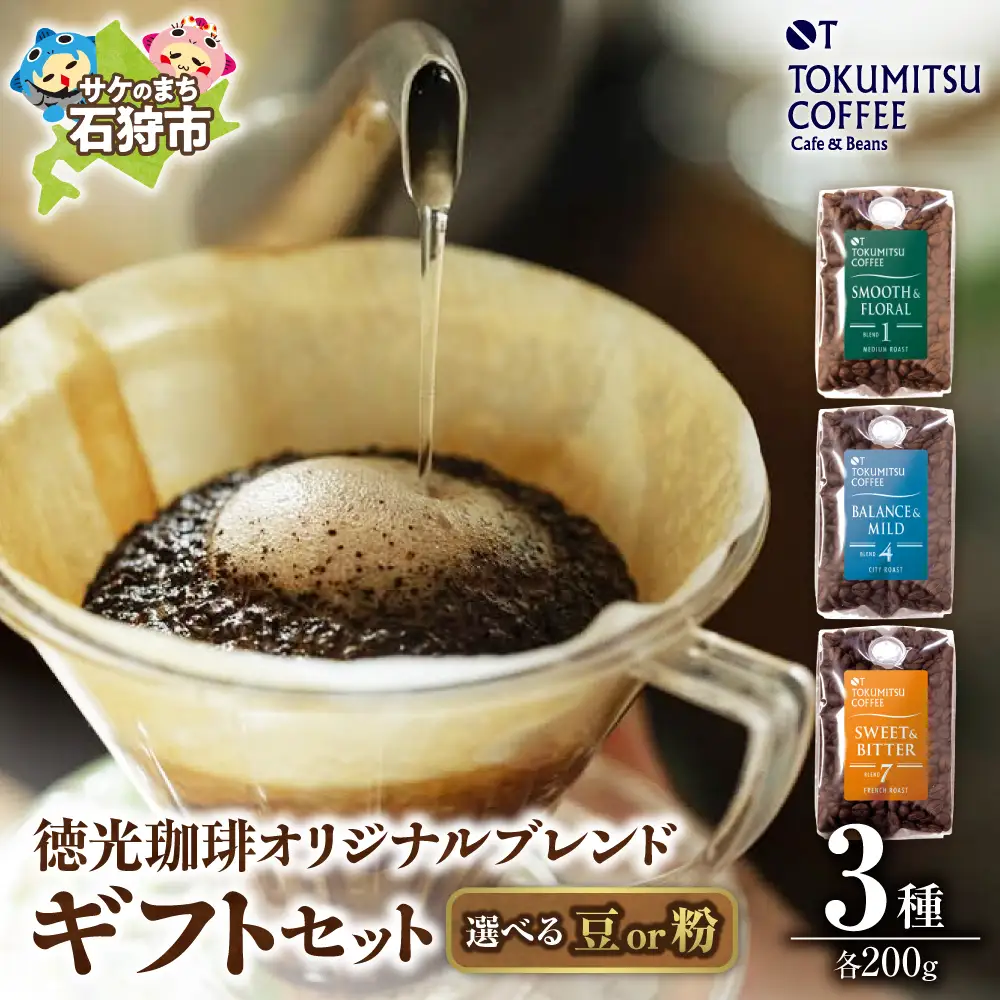 【北海道の名店】徳光珈琲 ３タイプギフト[ブレンド１・４・７] 【石狩市】