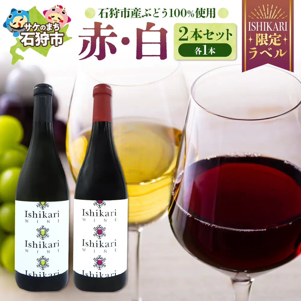 石狩市産ぶどうを醸造したワイン「ISHIKARI」限定ラベル 赤白セット		