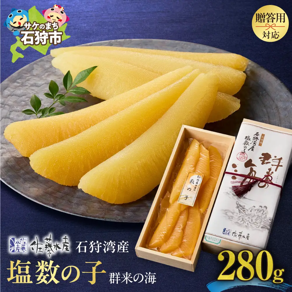 佐藤水産 群来の海 石狩湾産 塩数の子（280g ※木箱入り）｜ 数の子 おせち 年末年始 お正月 北海道 石狩市