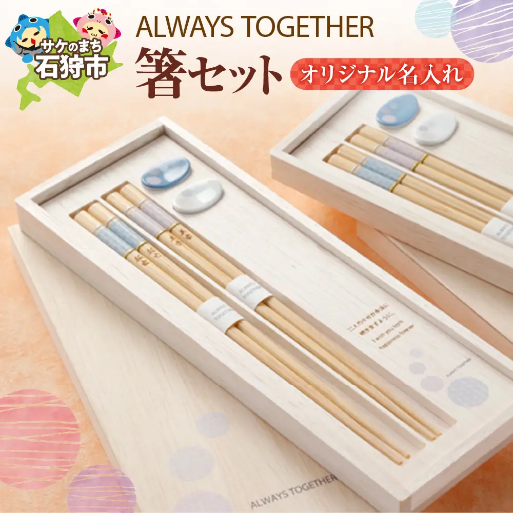 always together 箸セット（オリジナル名入れ）