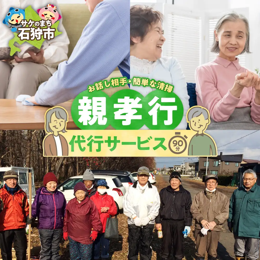 親孝行代行サービス(1)　北海道石狩市