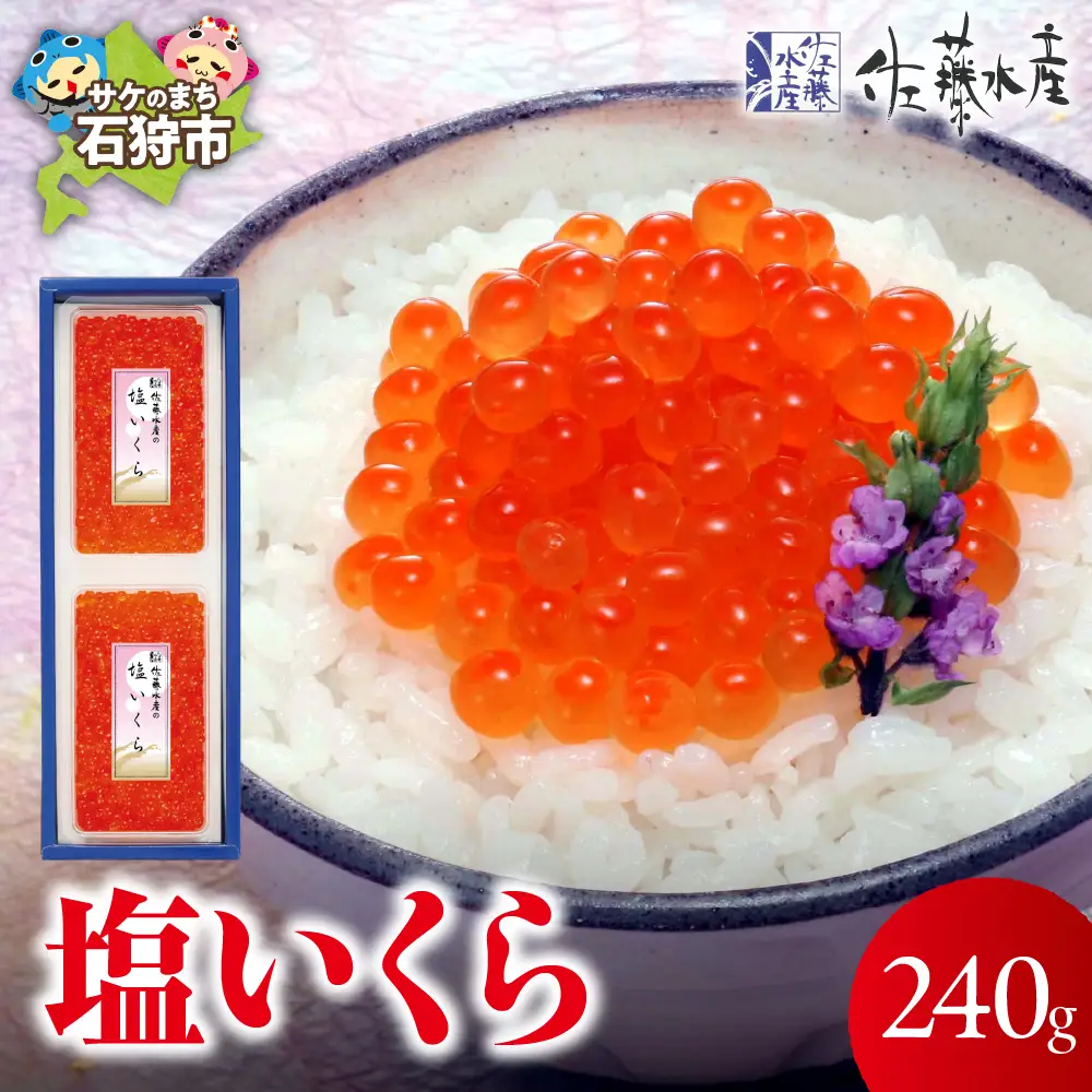 ＜佐藤水産＞塩いくら 240g  鮭いくら 無添加
