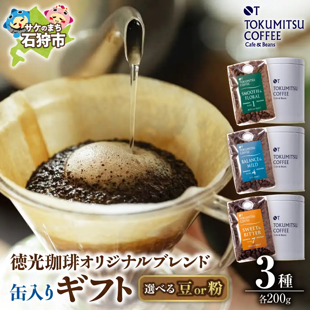 【北海道の名店】徳光珈琲 ３タイプ缶入りギフト[ブレンド１・４・７] 【石狩市】コーヒー