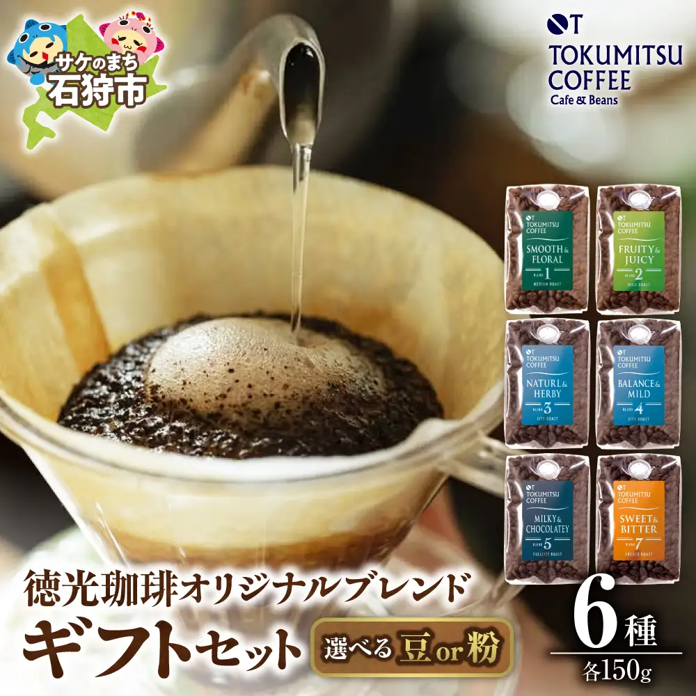 【北海道の名店】徳光珈琲 6タイプギフト[ブレンド１・２・３・４・５・７] 【石狩市】コーヒー