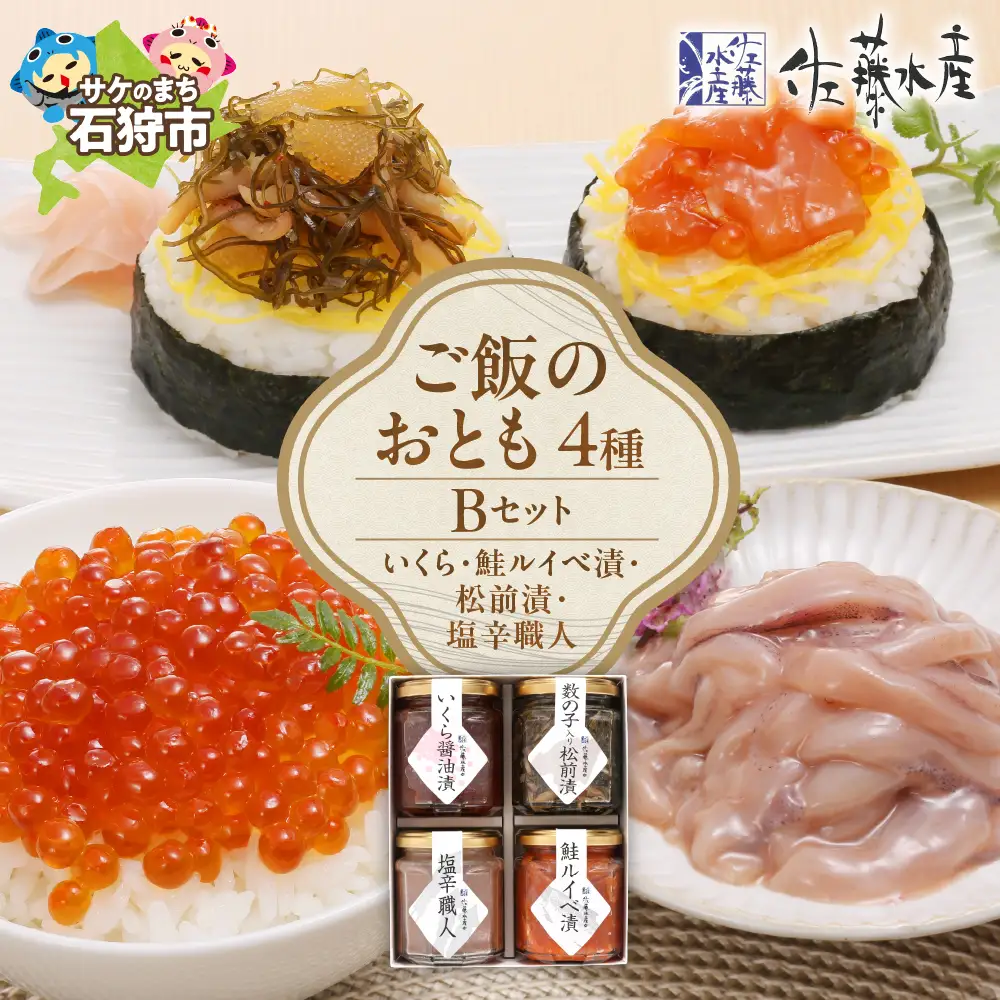 佐藤水産 ご飯のおとも4種Bセット