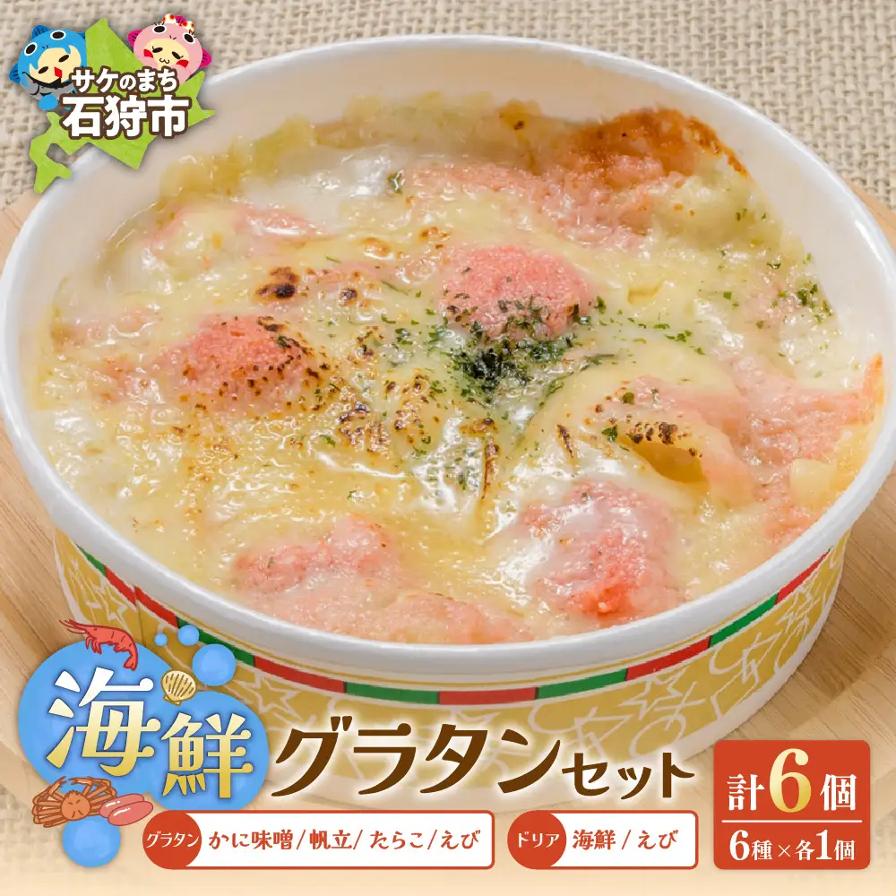 グラタン・ドリアセット【6種】