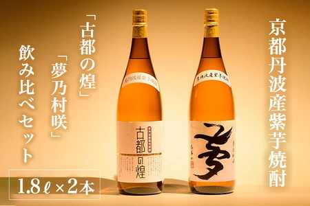 焼酎 古都の煌と夢乃村咲 各1.8L×2本 焼酎