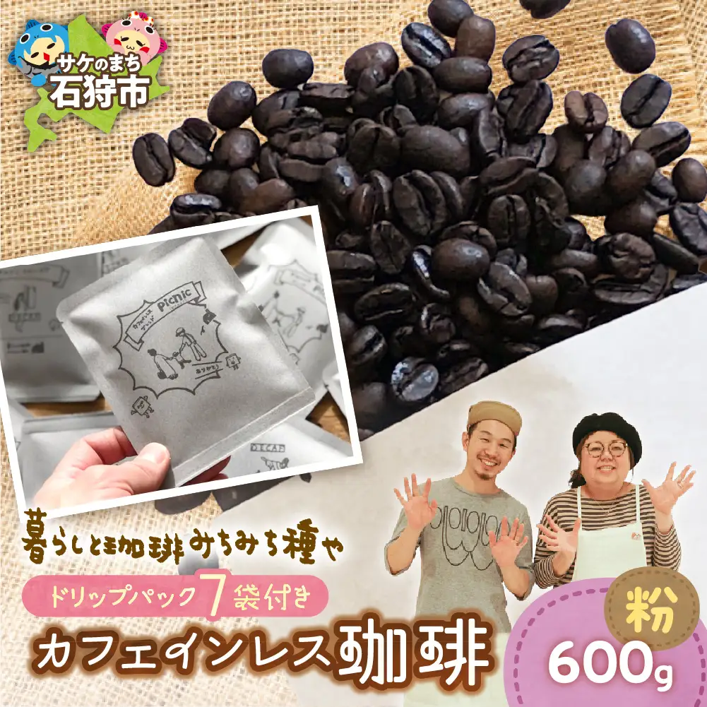 カフェインレス珈琲(粉)600g+ドリップパック12g×7袋 北海道石狩市 人気コーヒー