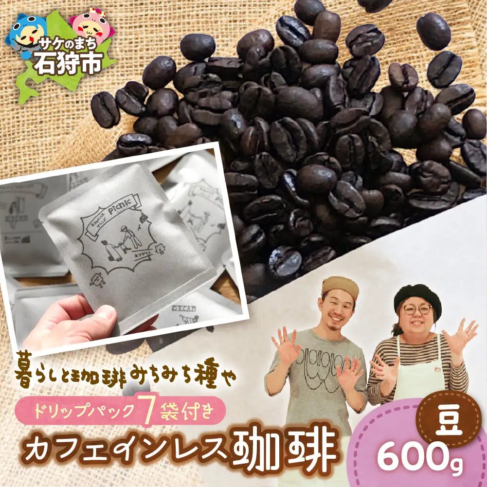 カフェインレス珈琲(豆)600g+ドリップパック12g×7袋 北海道石狩市 人気コーヒー