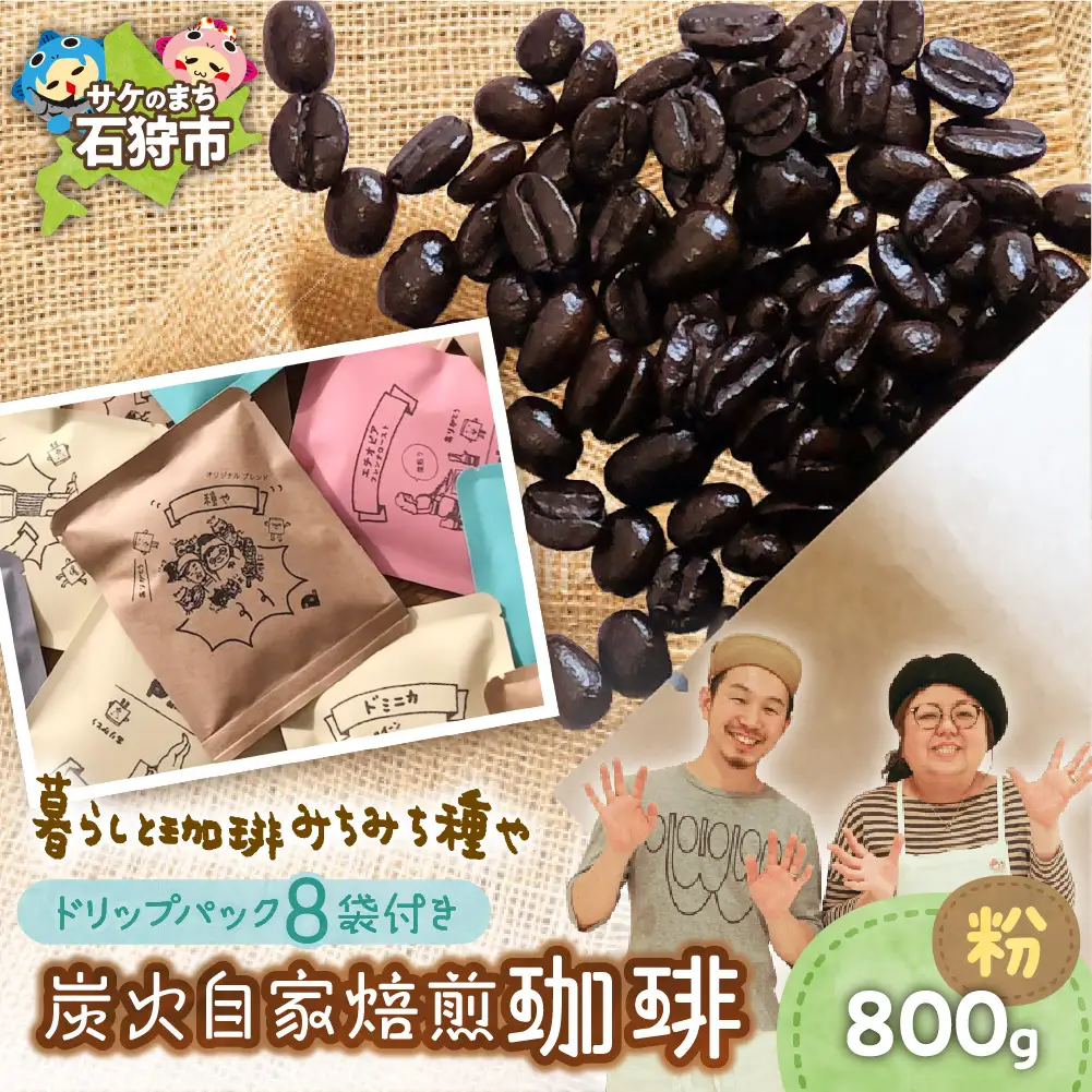 炭火自家焙煎珈琲(粉)800g+ドリップパック12g×8袋 北海道石狩市 人気コーヒー
