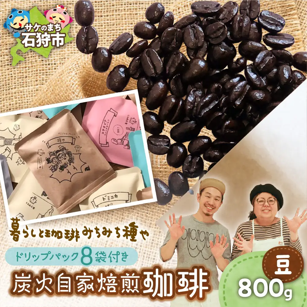 炭火自家焙煎珈琲(豆)800g+ドリップパック12g×8袋 北海道石狩市 人気コーヒー