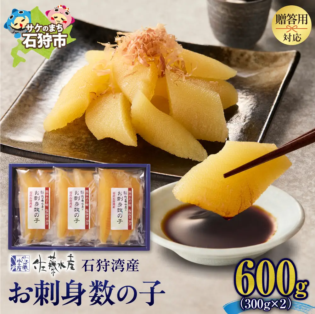 佐藤水産 石狩湾産 お刺身数の子 600ｇ｜ 数の子 おせち 年末年始 お正月 北海道 石狩市