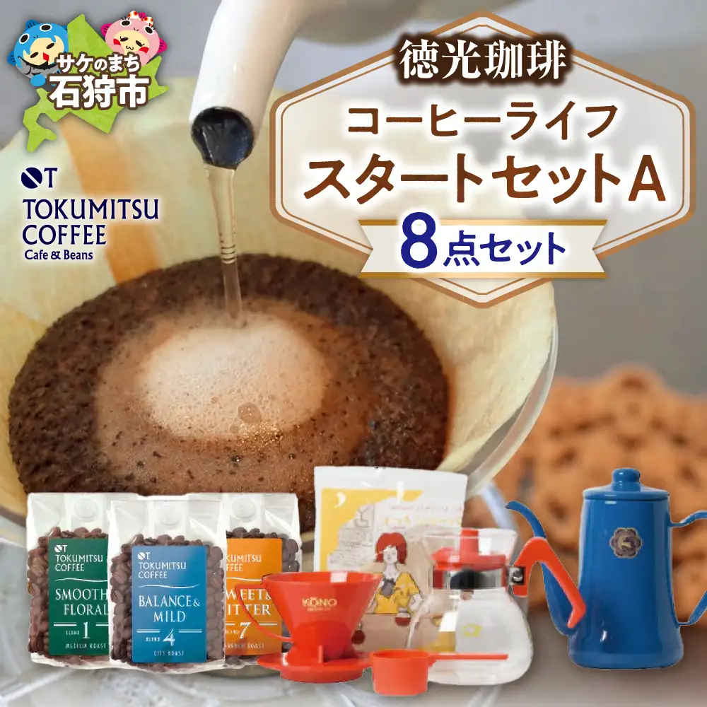 【北海道の名店珈琲】徳光珈琲コーヒーライフスタートセットA 【石狩市】 北海道石狩市 人気