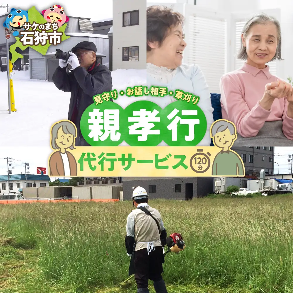 親孝行代行サービス(2) 北海道石狩市