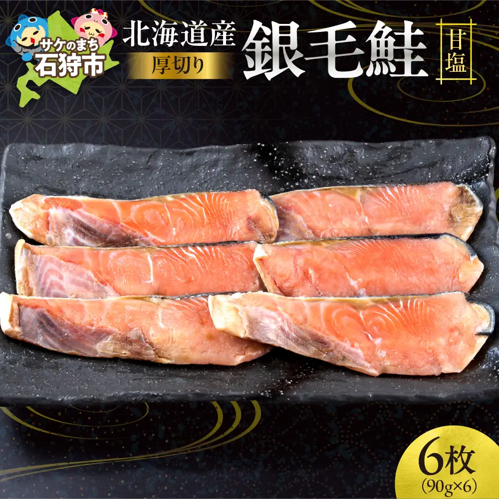 北海道産 銀毛鮭甘塩（切身 厚切り(約90g×3枚)×2） 鮭の切身 切り身 海鮮 焼魚