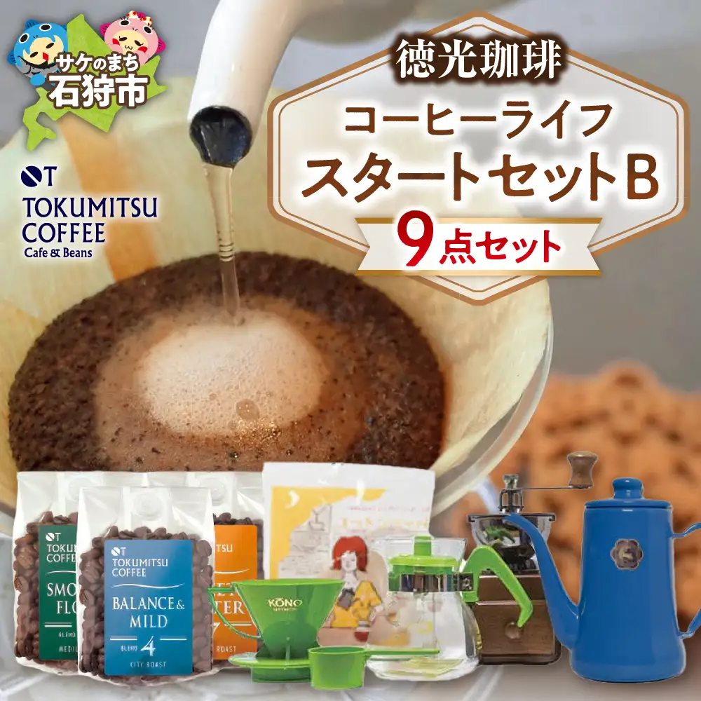 【北海道の名店】徳光珈琲コーヒーライフスタートセットB 【石狩市】
